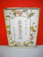赤虫島日誌