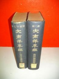 大南洋年鑑　昭和17・18年版/2冊揃