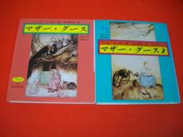 マザー・グース　Nursery Rhymes　(ForLadies 99・103)/2冊