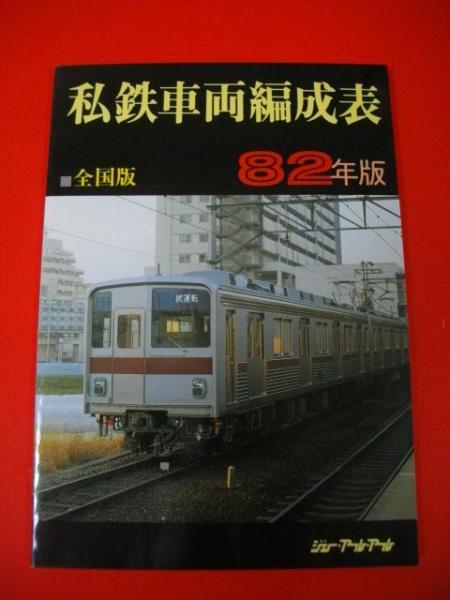 Amazon.co.jp: 国鉄電車編成表 84年版 ジェー・アール・アール