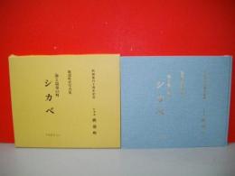 鹿部町史写真集　海と温泉の町　シカベ　町制施行十周年記念