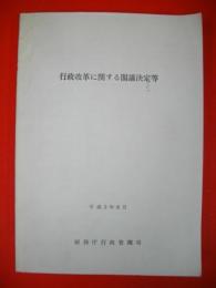 行政改革に関する閣議決定等