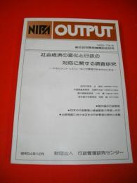 社会経済の変化と行政の対応に関する調査研究　マネジメント・レビューなどの管理方式を中心とする