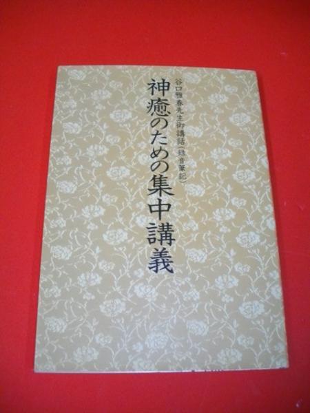 神癒のための集中講義 谷口雅春先生御講話の録音筆記 世界聖典普及協会