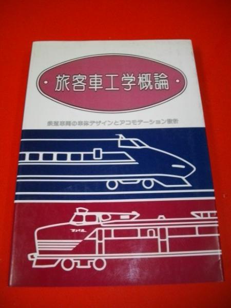 ●01)【同梱不可】旅客車工学概論/鉄道車両の車体デザインとアコモデーション設計/松澤浩/レールウェイ・システム・リサーチ/昭和61年/A 旅客車工学概論 鉄道車両の車体デザインとアコモデーション設計(松沢浩