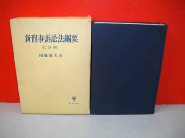 新刑事訴訟法綱要 七訂版(団藤重光) / 古本、中古本、古書籍の通販は ...