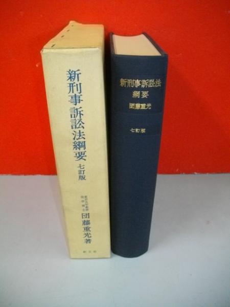 新刑事訴訟法綱要 七訂版(団藤重光) / 古本、中古本、古書籍の通販は ...