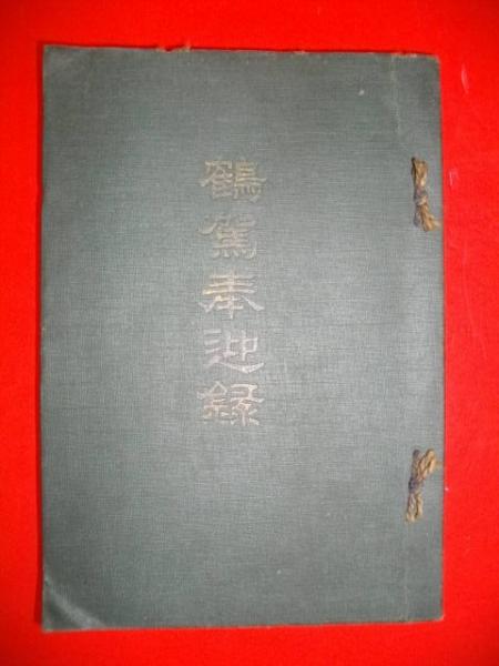 三笠市史(三笠市史編さん委員会) / 伊藤書房 / 古本、中古本、古