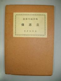 梅津福次郎翁立志伝