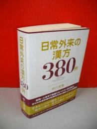 日常外来の漢方380例　(東静漢方研究叢書12)