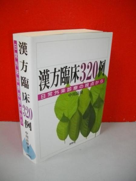 【中古】 漢方臨床３２０例 日常外来診療の視点から/源草社/中川良隆 漢方臨床320例 日常外来診療の視点から(中川良隆) / 古本、中古