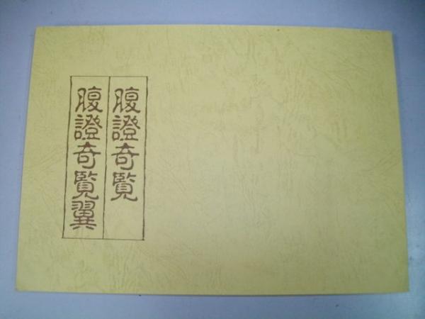 腹證奇覧・腹證奇覧翼 | ツムラ | ¥2,000 - 日本の古本屋 / 日本の古本屋