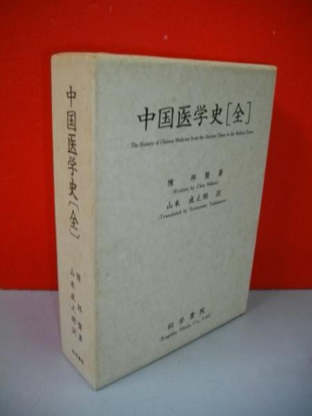 中国医学史 全陳邦賢/山本成之助訳 / 古本、中古本、古書籍の通販は