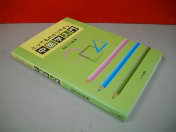 とってもわかりやすい中医学入門(松田三千雄) / 古本、中古本