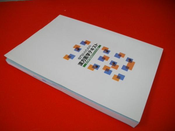 専門医のための漢方医学テキスト 漢方専門医研修カリキュラム