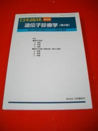 日本臨牀　増刊　遺伝子診療学(第2版)　遺伝子診断の進歩とゲノム治療の展望