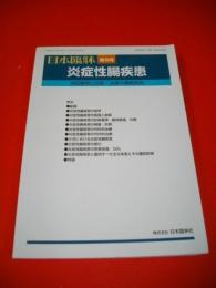 日本日本臨牀　増刊号　炎症性腸疾患　病因解明と診断・治療の最新知見