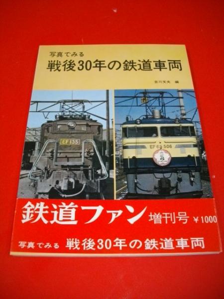 写真でみる戦後30年の鉄道車両 (鉄道ファン増刊号)(吉川文夫編