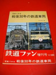 写真でみる戦後30年の鉄道車両　(鉄道ファン増刊号)