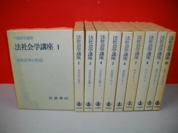 【全10巻】法社会学講座 法社会学講座 全10巻揃(川島武宜編) / 古本、中古本、古書籍の