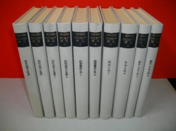 【全10巻】法社会学講座 法社会学講座 全10巻揃(川島武宜編) / 古本、中古本、古書籍の通販は