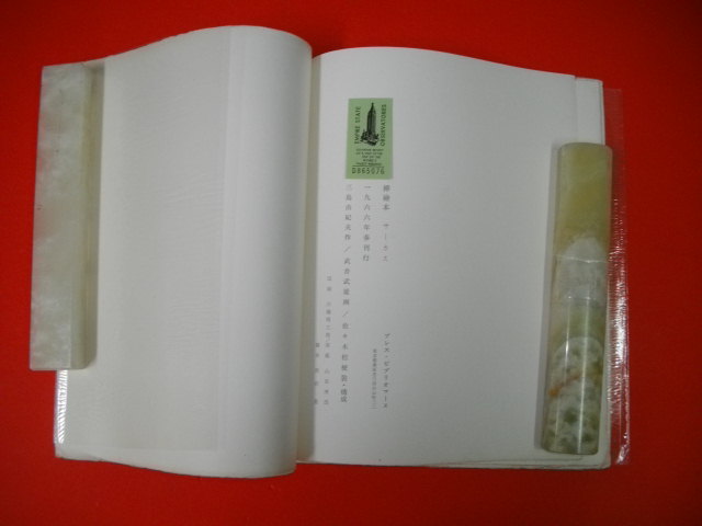 挿絵本「サーカス」(三島由紀夫作/武井武雄画) / 古本、中古本、古書籍