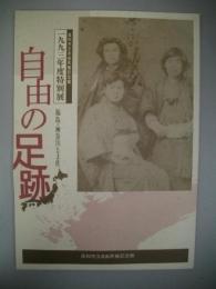 自由の足跡　福島・神奈川と土佐　(1993年度特別展)