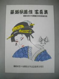 篠路歌舞伎写真集　篠路村烈々布開基百年記念誌別冊