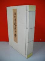 初代渡辺孝平伝