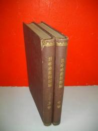 日本水産捕採誌　上・中巻/2冊