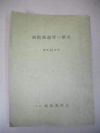 函館郵趣界の歴史　昭和39年刊