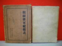 観樹将軍縦横談