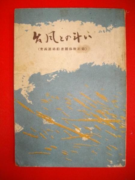 台風との斗い 青函連絡船遭難体験記録(青函連絡船遭難記録編輯委員会編