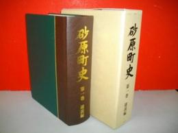 砂原町史　第1巻　通説編