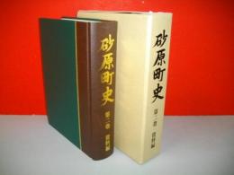 砂原町史　第2巻　資料編