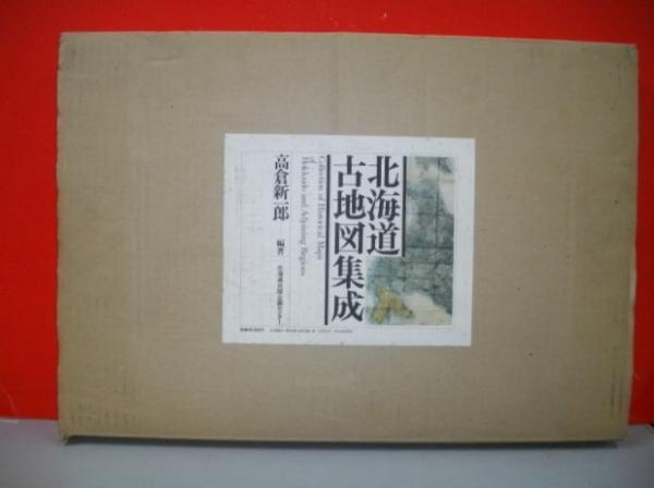 北海道古地図集成 高倉新一郎編 伊藤書房 古本 中古本 古書籍の通販は 日本の古本屋 日本の古本屋 北海道古地図集成 高倉新一郎編 伊藤書房 古本 中古本 古書籍の通販は 日本の古本屋 日本の古本屋