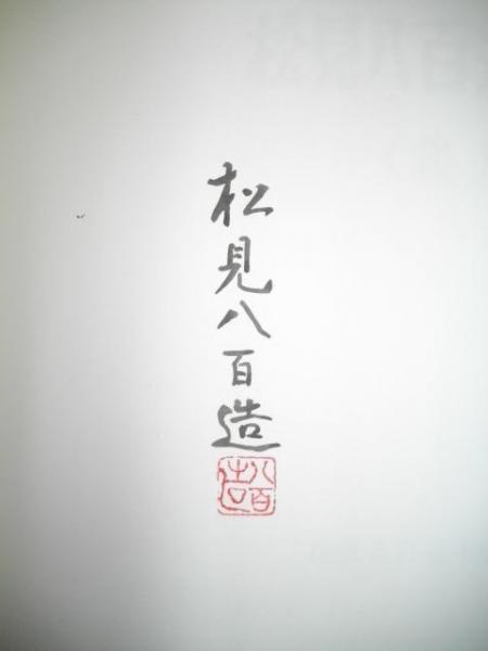 松見八百造木版画集 北海道(松見八百造) / 伊藤書房 / 古本、中古本