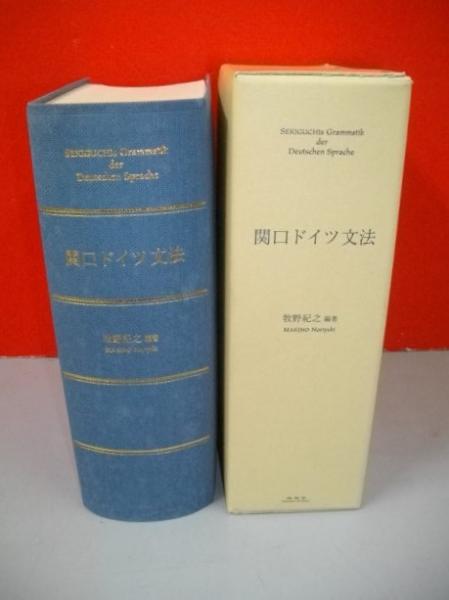絶版超希少】関口ドイツ文法