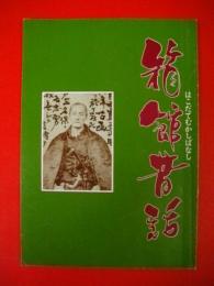 箱館昔話　8号　「函館の街とその生い立ち」・他