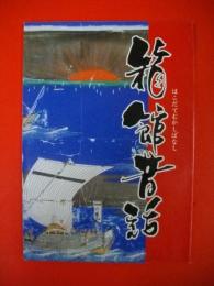 箱館昔話　第14号　「山田致人伝」・他　