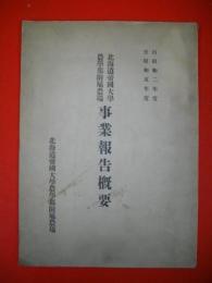 北海道帝國大學農學部附屬農場事業報告概要　(自昭和２年度至昭和５年度)