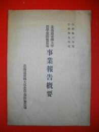 北海道帝國大學農學部附屬農場　事業報告概要(自昭和6年度至昭和9年度)