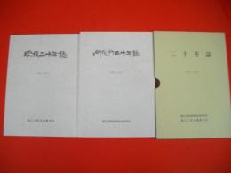 二十年誌　学校二十年誌・研究所二十年誌/全2冊揃