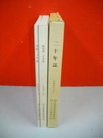 二十年誌　学校二十年誌・研究所二十年誌/全2冊揃
