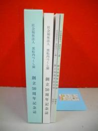 社会福祉法人　黒松内つくし園　創立50周年記念誌