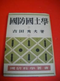 国防国土学　(国防科学叢書5)