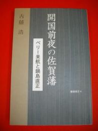 古賀秀男先生遺稿集　ペリー来航と鍋島直正