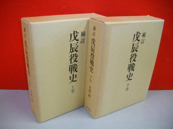 Amazon.co.jp: 戊辰役戦史 補訂版 大山柏 時事通信社 1988年 上