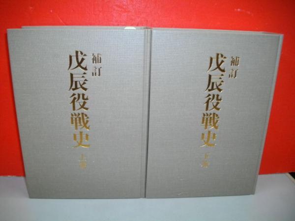 補訂 戊辰役戦史 上巻・下巻 セット 補訂 戊辰役戦史 上・下巻/2冊揃(大山柏) / 古本、中古本、古