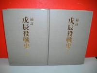 補訂 戊辰役戦史 上・下巻/2冊揃(大山柏) / 古本、中古本、古書籍の